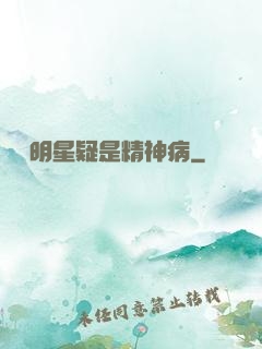 這個明星疑是精神病