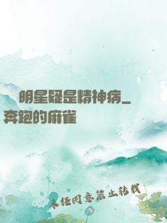 這個明星疑是精神病