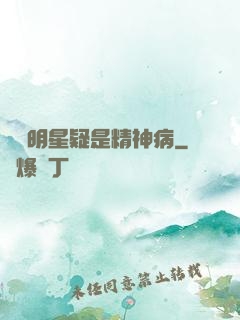 這個明星疑是精神病