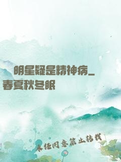 這個明星疑是精神病