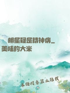 這個明星疑是精神病