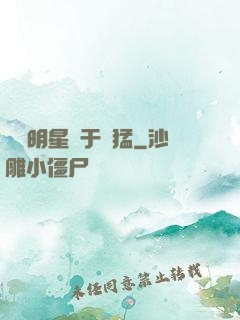 這個明星過于兇猛