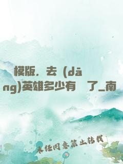 這個模版，去當(dāng)英雄多少有點虧了