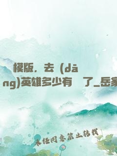 這個模版，去當(dāng)英雄多少有點虧了