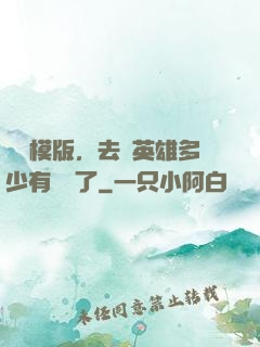這個模版，去當英雄多少有點虧了