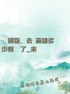 這個模版，去當英雄多少有點虧了