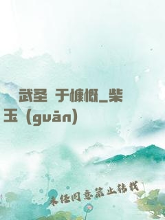 這個武圣過于慷慨
