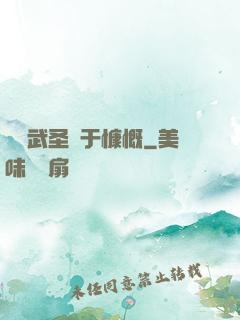 這個武圣過于慷慨