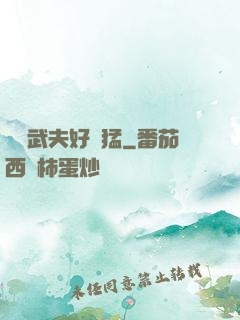 這個武夫好兇猛
