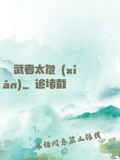 這個武者太危險(xiǎn)