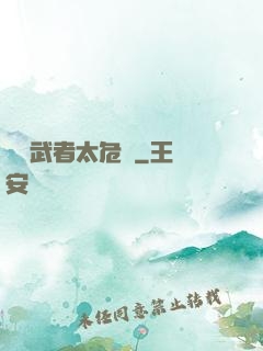 這個武者太危險