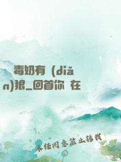 這個毒奶有點(diǎn)狠