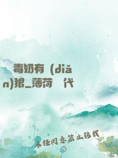 這個毒奶有點(diǎn)狠