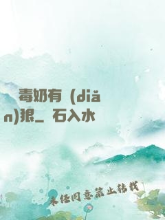這個毒奶有點(diǎn)狠