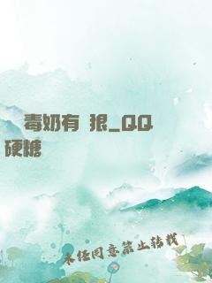這個毒奶有點狠