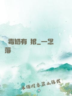 這個毒奶有點狠