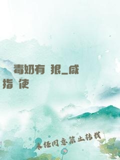 這個毒奶有點狠