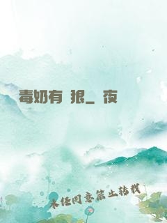 這個毒奶有點狠