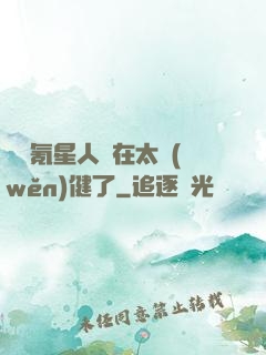 這個氪星人實在太穩(wěn)健了
