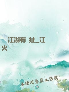 這個江湖有點扯