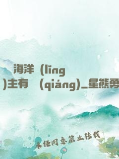 這個海洋領(lǐng)主有點強(qiáng)