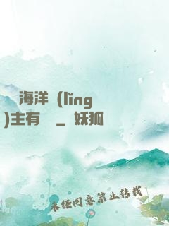 這個海洋領(lǐng)主有點強