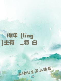 這個海洋領(lǐng)主有點強