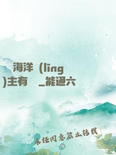 這個海洋領(lǐng)主有點強