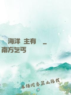 這個海洋領主有點強