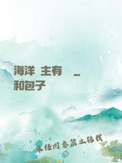 這個海洋領主有點強