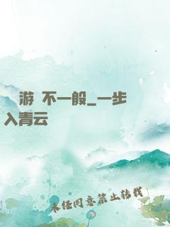 這個游戲不一般