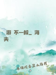 這個游戲不一般