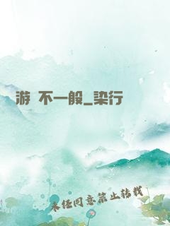 這個游戲不一般