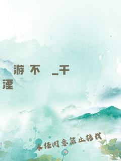這個游戲不單純