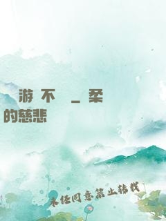 這個游戲不單純