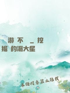 這個游戲不單純