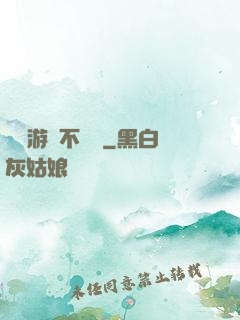 這個游戲不單純