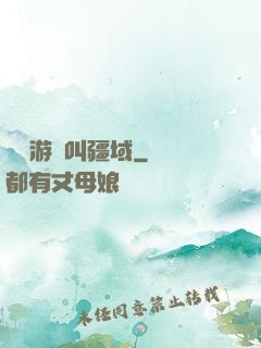 這個游戲叫疆域