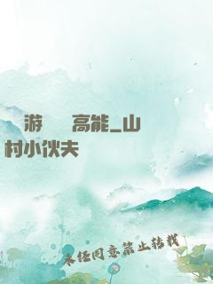 這個游戲處處高能