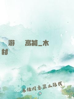 這個游戲處處高能