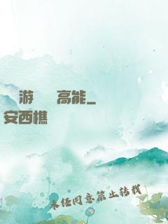 這個游戲處處高能
