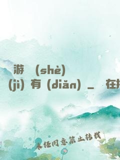 這個游戲設(shè)計(jì)師有點(diǎn)壞