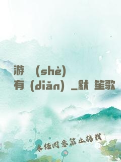這個游戲設(shè)計師有點(diǎn)壞