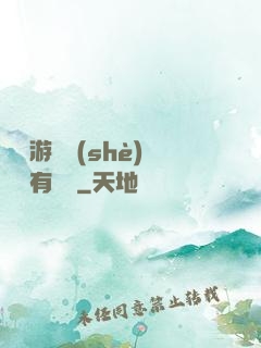 這個游戲設(shè)計師有點壞