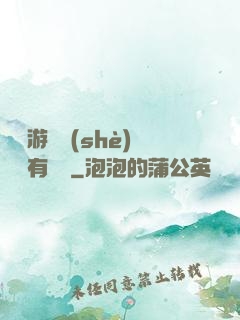 這個游戲設(shè)計師有點壞