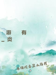 這個游戲設計師有點壞