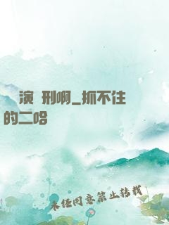 這個演員刑啊