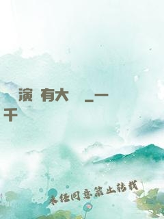 這個演員有大問題