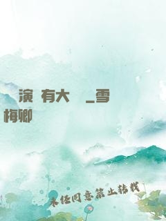 這個演員有大問題
