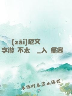 這個災(zāi)厄文字游戲不太對勁